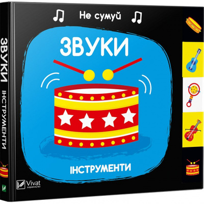 Звуки. Інструменти Зображення