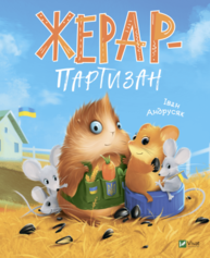 Жерар-партизан Зображення