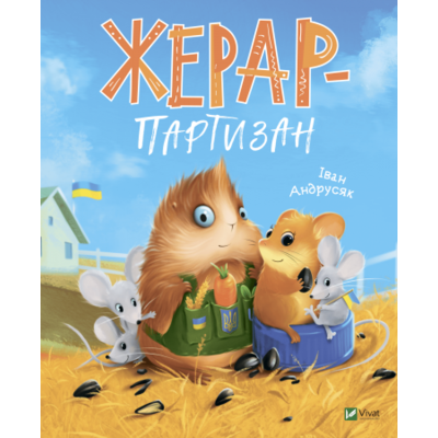 Жерар-партизан Зображення