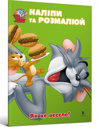 Tom and Jerry. Наліпи та розмалюй. Як же весело! Зображення