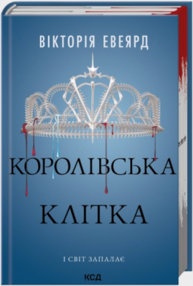 Королівська клітка. Книга 3 Зображення