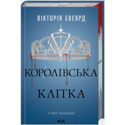 Королівська клітка. Книга 3 Зображення