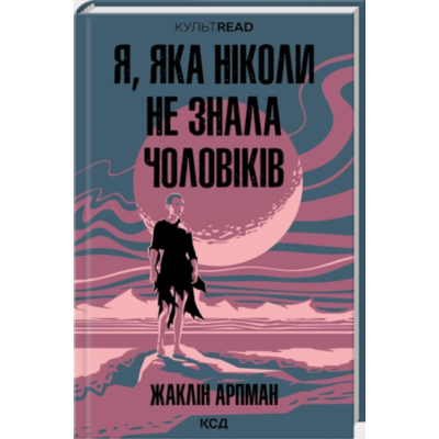 Я, яка ніколи не знала чоловіків Зображення