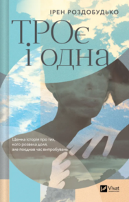 ТРОє і одна Зображення