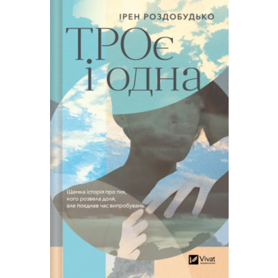 ТРОє і одна Зображення