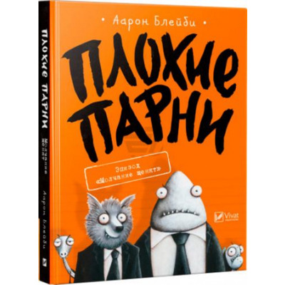 Плохие парни Эпизод Молчание щенят Зображення