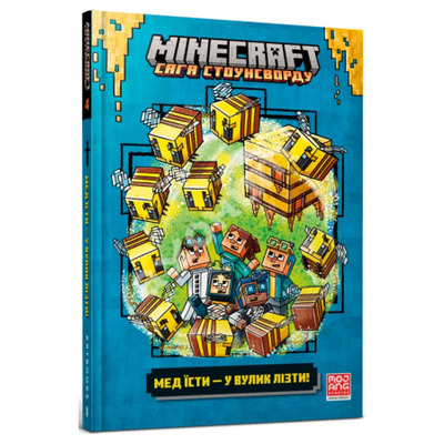 MINECRAFT Мед їсти — у вулик лізти (Ч.4) Зображення