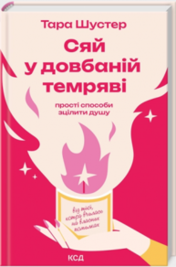 Сяй у довбаній темряві Зображення