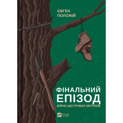 Фінальний епізод (війни, що триває  400 років) Зображення