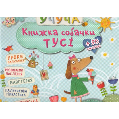 Книжка собачки Тусi Зображення