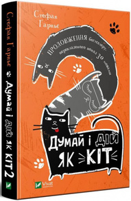 Думай і дій як кіт-2 Зображення
