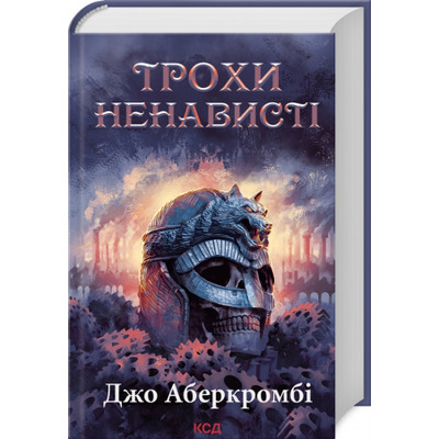 Трохи ненависті. Книга 1 Зображення
