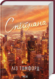 Спіймана. Місто вітрів. Книга 3 Зображення