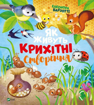 Як живуть крихітні створіння Зображення