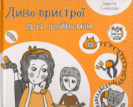 Диво-пристрої для щойно-мам Зображення