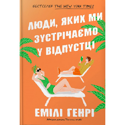 Люди, яких ми зустрічаємо у відпустці Зображення