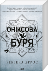 Оніксова буря. Книга 3 (м'яка) Зображення