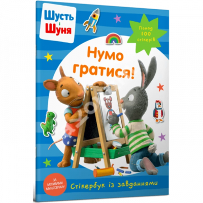 Шусть і Шуня. Нумо гратися! Стікербук Зображення