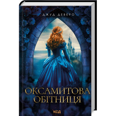 Оксамитова обітниця Зображення