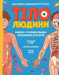 Тіло людини. Розвивальні завдання для дітей Зображення