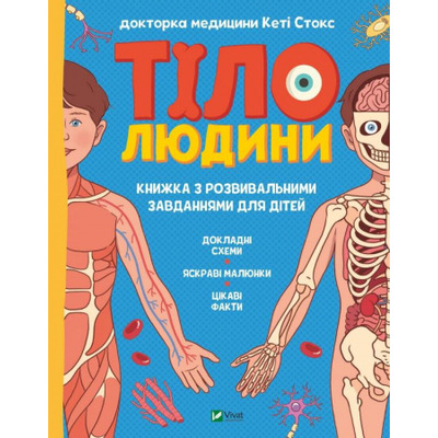 Тіло людини. Розвивальні завдання для дітей Зображення