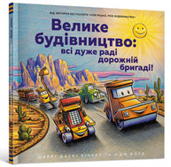 Велике будівництво: всі дуже раді дорожній бригаді! Зображення