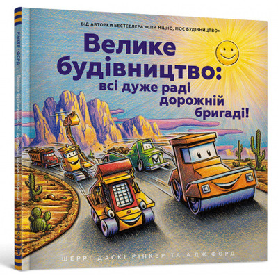 Велике будівництво: всі дуже раді дорожній бригаді! Зображення