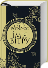 Ім'я вітру Зображення