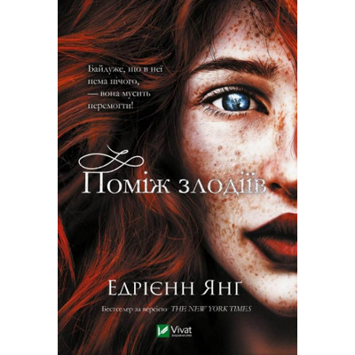 Поміж злодіїв Зображення