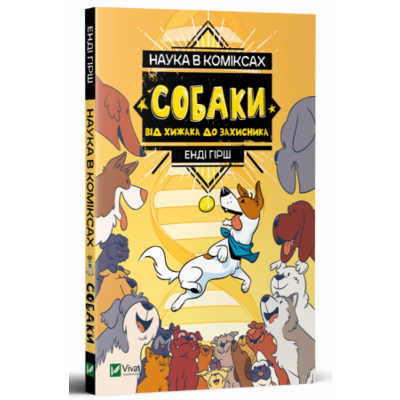 Наука в коміксах. Собаки: від хижака до захисника Зображення