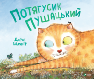 Потягусик Пушацький Зображення