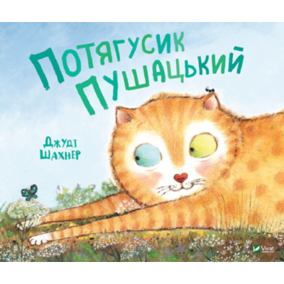 Потягусик Пушацький Зображення