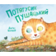 Потягусик Пушацький Зображення