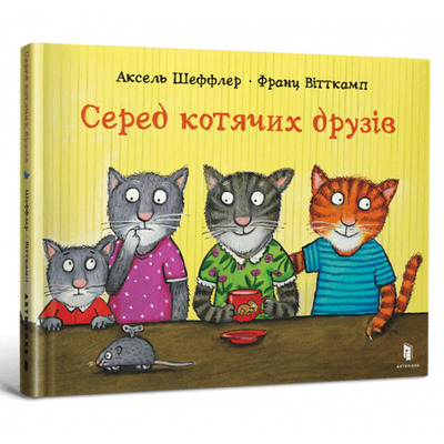 Серед котячих друзів Зображення