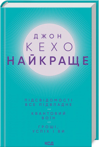 Найкраще. Підсвідомості все підвладне. Квантовий воїн. Гроші, успіх і ви Зображення