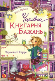 Чарівна "Книгарня бажань". Зірковий Гаррі Зображення