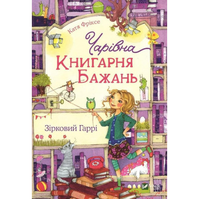 Чарівна "Книгарня бажань". Зірковий Гаррі Зображення