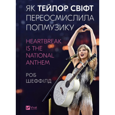 Як Тейлор Свіфт переосмислила попмузику. Heartbreak is the National Anthem Зображення