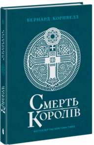 Саксонські хроніки. Книга 6. Смерть королів Зображення