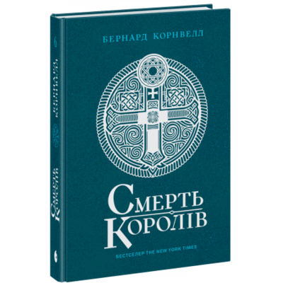 Саксонські хроніки. Книга 6. Смерть королів Зображення