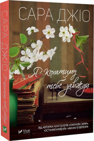 Я кохатиму тебе завжди (pocketbook) Зображення