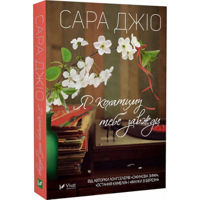 Я кохатиму тебе завжди (pocketbook) Зображення