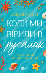 Коли ми вірили в русалок Зображення