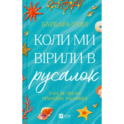 Коли ми вірили в русалок Зображення