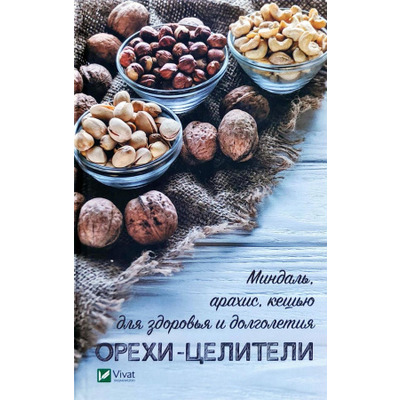 Орехи-целители. Миндаль, арахис, кешью для здоровья и долголетия Зображення