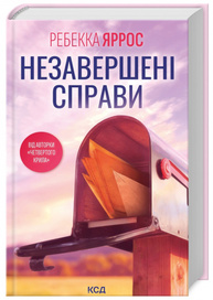 Незавершені справи Зображення