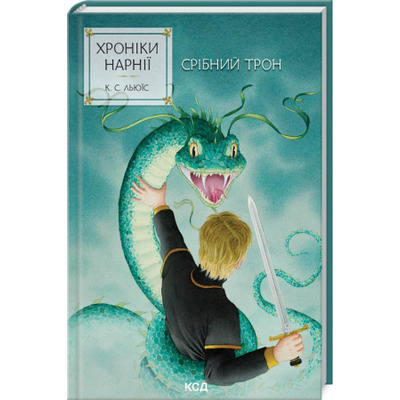 Хроніки Нарнії. Срібний трон. Книга 6 Зображення