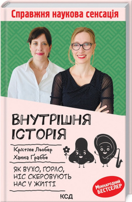Внутрішня історія. Як вухо, горло, ніс скеровують нас у житті Зображення