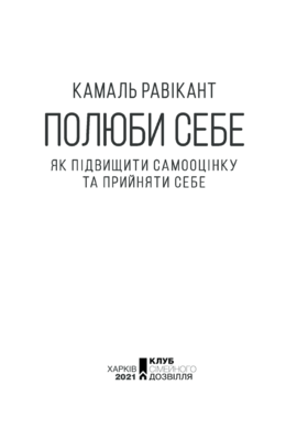 Полюби себе. Як підвищити самооцінку та прийняти себе Зображення