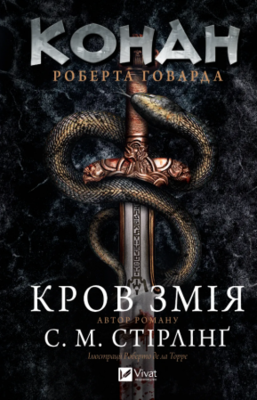 Конан. Кров змія Зображення